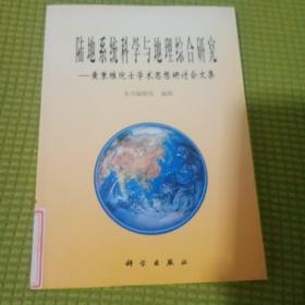 陆地系统科学与地理综合研究:黄秉维院士学术思想研讨会文集