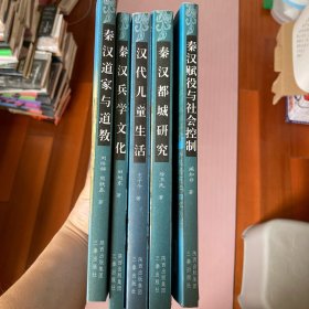 大长安书系  秦汉系列5本全  合售 秦汉兵学文化、秦汉都城研究、秦汉赋役与社会控制、秦汉道家与道教、汉代儿童生活（五本合售）