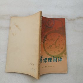怎样修理闹钟(销式擒纵机构闹钟)