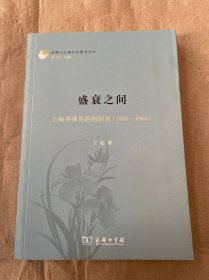 盛衰之间：上海评弹界的组织化（1951—1960）(评弹与江南社会研究丛书)