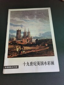 外国美术介绍：十九世纪英国水彩画