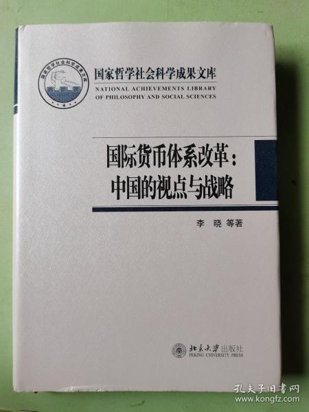 国际货币体系改革：中国的视点与战略