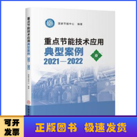 重点节能技术应用典型案例2021-2022