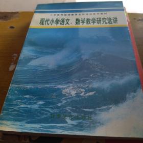 现代小学语文、数学教学研究选讲