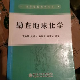 高等学校教学用书：勘查地球化学