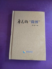 鲁讯的“微博”（作者签名、钤印本）毛边本