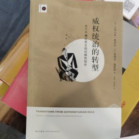 威权统治的转型：关于不确定民主的试探性结论