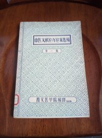 中医文献验方验案选编（第一集）