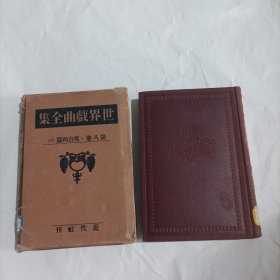 世界戏曲全集.第八卷:英吉利现代剧集与英吉利近代剧集（1929年版，精装，日文，总524页，护封有点破）（内页内容:大冒险（四幕）;离婚法案（三幕）;次的时代（三幕）;浪子归乡（四幕）;亚伯拉罕.林肯（六幕）……