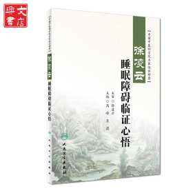 徐凌云睡眠障礙臨證心悟
