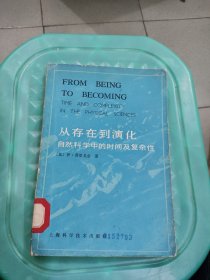 从存在到演化：自然科学中的时间及复杂性