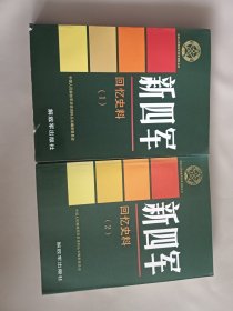 中国人民解放军历史资料丛书：新四军回忆史料1，2 共2册合售