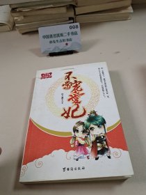（天下書盟小言情第1輯）不當(dāng)寵愛妃