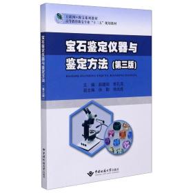 宝石鉴定仪器与鉴定方法(第3版) 大中专理科科技综合 作者 新华正版