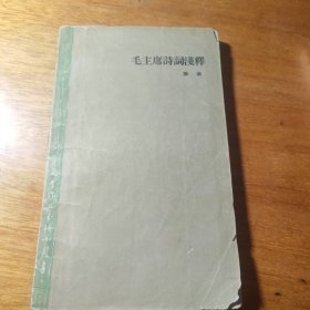 毛主席詩詞浅释(文学作品分析小丛書1)