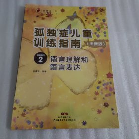 孤独症儿童训练指南：全新版.活动指引.2，语言理解和语言表达