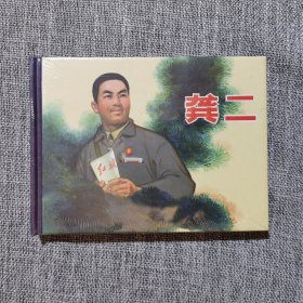 连环画-龚二（黑美50开精装）