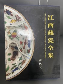 江西藏瓷全集（明代·下）