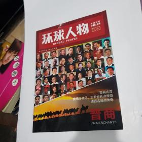 环球人物 晋商特刊   2012  8