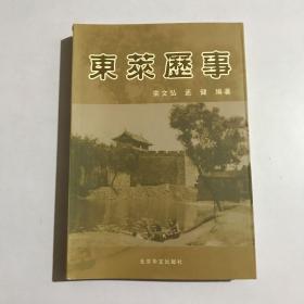 东莱历事（山东省黄县今龙口市历史文化）