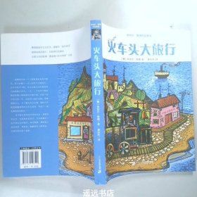 米切尔 恩德作品典藏  火车头大旅行