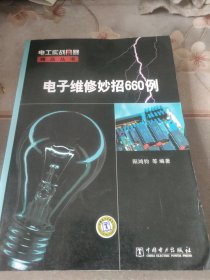 电工实战风暴精品丛书：电子维修妙招660例