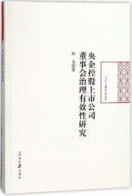 央企控股上市公司董事会治理有效性研究(精)/人民日报学术文库孙文9787511550736人民日报