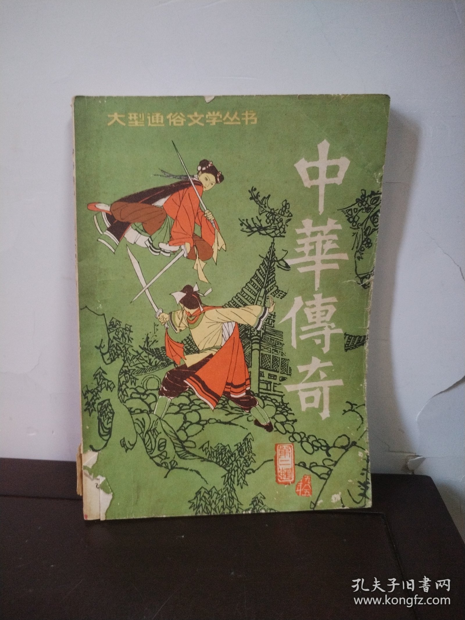 中华传奇 第二辑