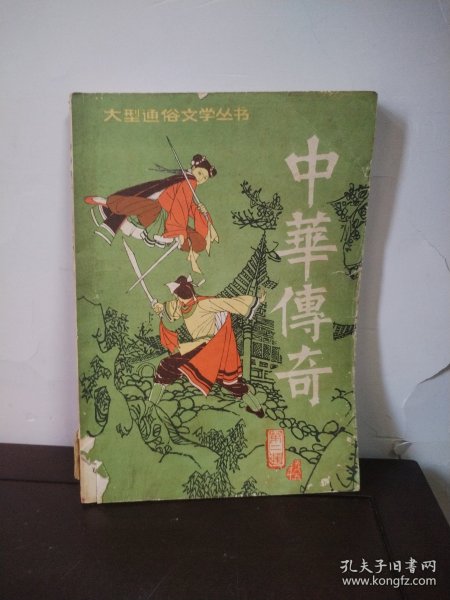 中华传奇 第二辑