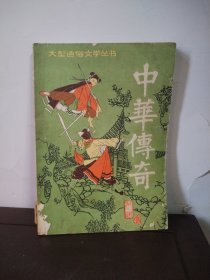 中华传奇 第二辑