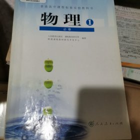 普通高中课程标准实验教科书物理必修1