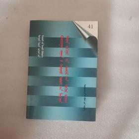 二十世纪中国蒙文文学期刊精品大全. 41 : 蒙古文