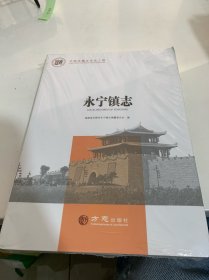 永宁镇志