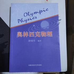 奥林匹克物理
