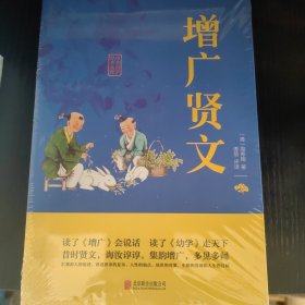 中华国学经典精粹·国学启蒙必读本:增广贤文