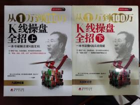 从1万到100万K线操盘全招（上下）