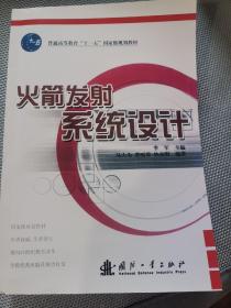 普通高等教育“十一五”国家级规划教教材：火箭发射系统设计