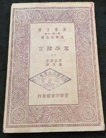 万有文库：群学肄言(一)