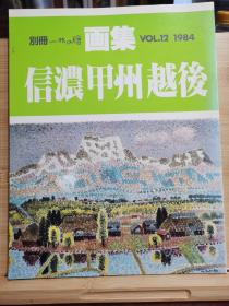 別冊一枚の繪 12　信濃　甲州　越後    山岳絵画特集