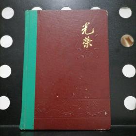 【毛主席华国锋语录】70年代光荣笔记本（日记本）