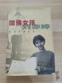 哈佛女孩刘亦婷