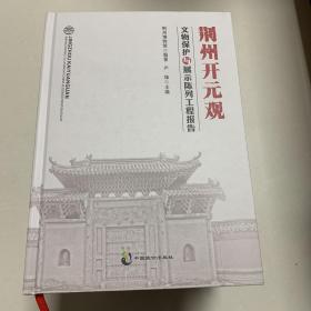 荆州开元观～文物保护与展示陈列工程报告