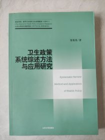 卫生政策系统综述方法与应用研究