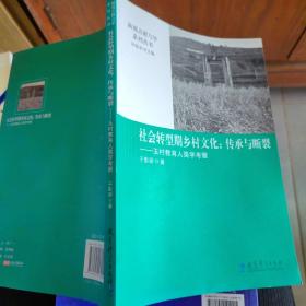 新视点教与学系列丛书：社会转型期乡村文化：传承与断裂——玉村教育人类学考察