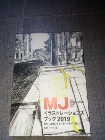 日文原版 MJ插画集 2019 MJイラストレーションズブック 2019 とっておきのイラストレーター165人