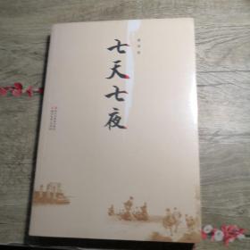 七天七夜（全新未拆封）