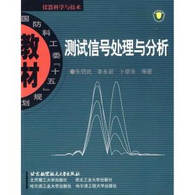 测试信号处理与分析(十一五) 大中专理科计算机 朱明武，李永新，卜雄洙　编