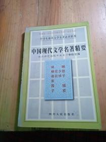 中國現(xiàn)代文學(xué)名著精要