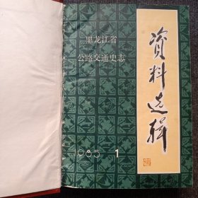 资料选辑《黑龙江省公路交通史志》创刊号、合订本