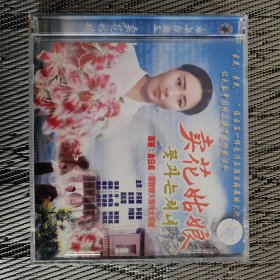 VCD 朝鲜经典怀旧影片-卖花姑娘， 2片装 十品